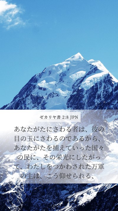 ゼカリヤ書 2:8 JPN Bible Verse Image