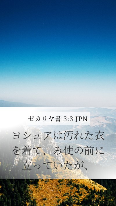 ゼカリヤ書 3:3 JPN Bible Verse Image