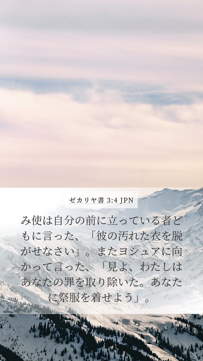 ゼカリヤ書 3:4 JPN Bible Verse Image