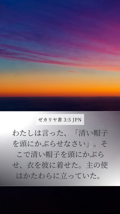 ゼカリヤ書 3:5 JPN Mobile Phone Wallpaper - わたしは言った、「清い帽子を頭に - Mobile Bible Verse Wallpaper