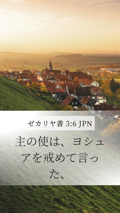ゼカリヤ書 3:6 JPN Bible Verse Image