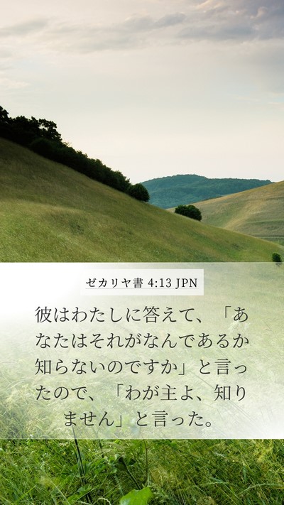 ゼカリヤ書 4:13 JPN Mobile Phone Wallpaper - 彼はわたしに答えて、「あなたはそ - Mobile Bible Verse Wallpaper