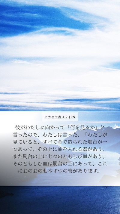 ゼカリヤ書 4:2 JPN Bible Verse Image