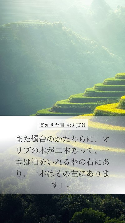 ゼカリヤ書 4:3 JPN Mobile Phone Wallpaper - また燭台のかたわらに、オリブの木 - Mobile Bible Verse Wallpaper