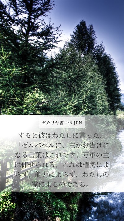 ゼカリヤ書 4:6 JPN Bible Verse Image