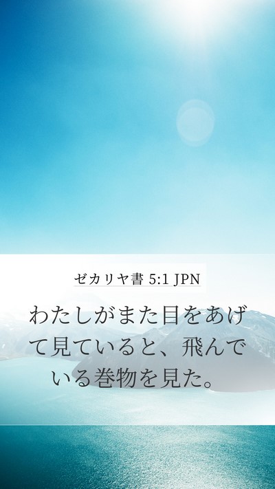ゼカリヤ書 5:1 JPN Bible Verse Image