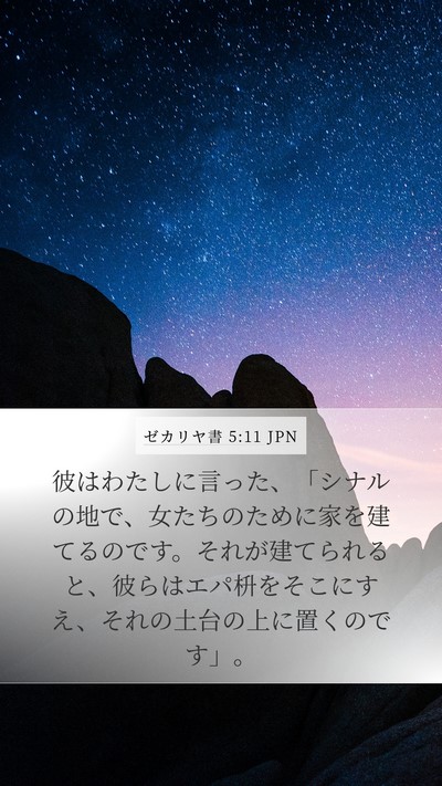 ゼカリヤ書 5:11 JPN Bible Verse Image