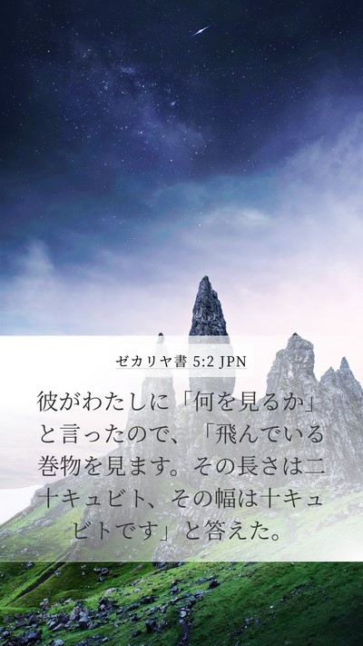 ゼカリヤ書 5:2 JPN Bible Verse Image