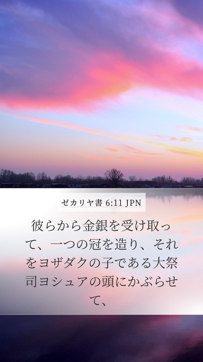 ゼカリヤ書 6:11 JPN Bible Verse Image