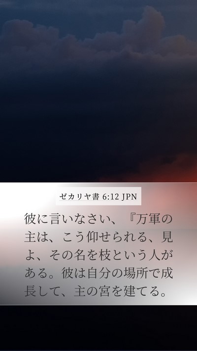 ゼカリヤ書 6:12 JPN Bible Verse Image