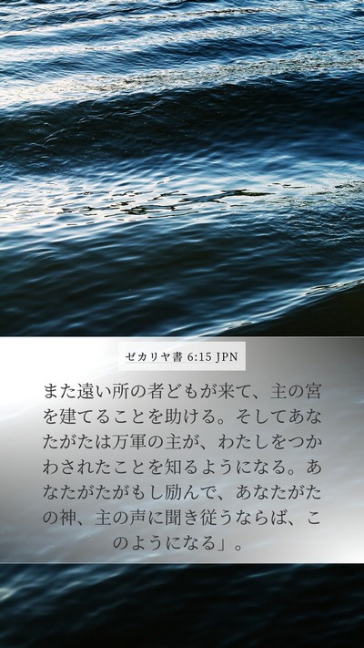 ゼカリヤ書 6:15 JPN Bible Verse Image