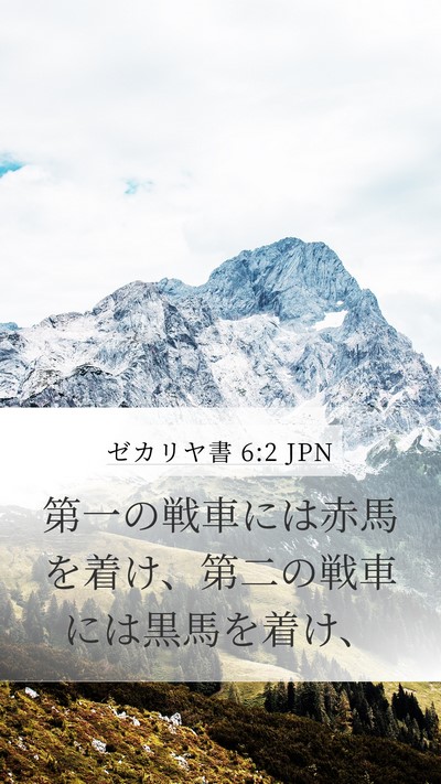 ゼカリヤ書 6:2 JPN Bible Verse Image