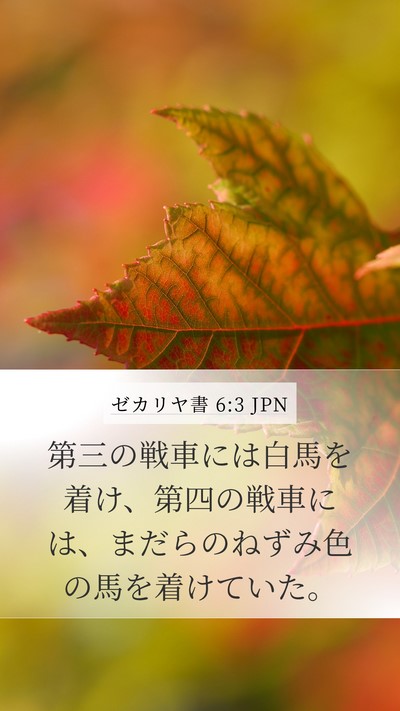 ゼカリヤ書 6:3 JPN Bible Verse Image