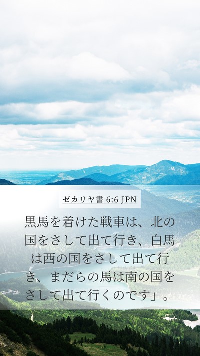 ゼカリヤ書 6:6 JPN Bible Verse Image