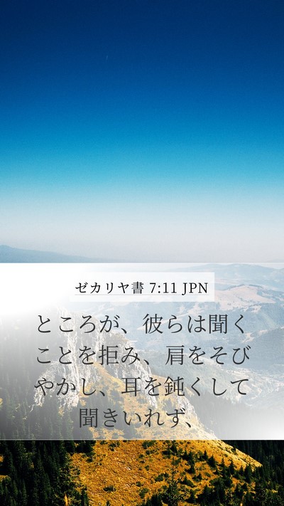 ゼカリヤ書 7:11 JPN Bible Verse Image