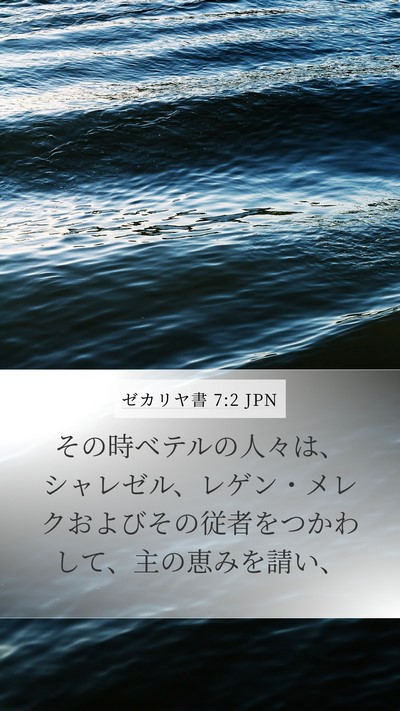 ゼカリヤ書 7:2 JPN Bible Verse Image