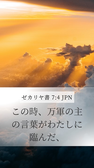 ゼカリヤ書 7:4 JPN Mobile Phone Wallpaper - この時、万軍の主の言葉がわたしに - Mobile Bible Verse Wallpaper