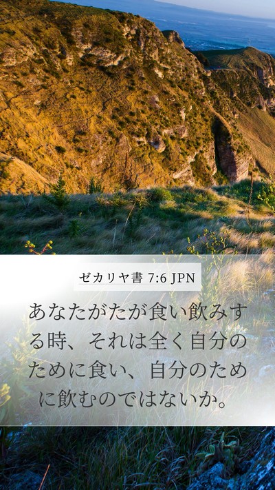 ゼカリヤ書 7:6 JPN Mobile Phone Wallpaper - あなたがたが食い飲みする時、それ - Mobile Bible Verse Wallpaper