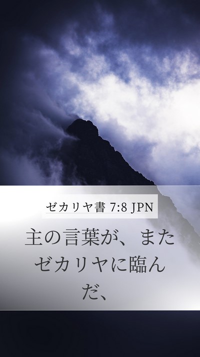 ゼカリヤ書 7:8 JPN Mobile Phone Wallpaper - 主の言葉が、またゼカリヤに臨んだ - Mobile Bible Verse Wallpaper