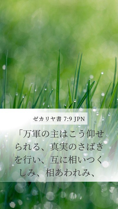 ゼカリヤ書 7:9 JPN Bible Verse Image