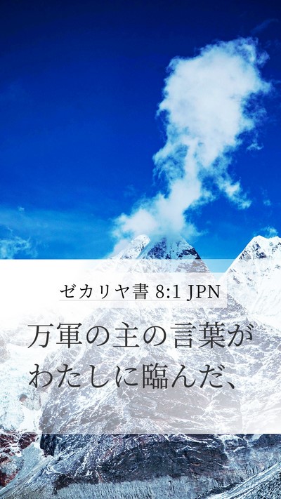 ゼカリヤ書 8:1 JPN Mobile Phone Wallpaper - 万軍の主の言葉がわたしに臨んだ、 - Mobile Bible Verse Wallpaper