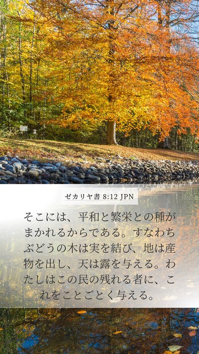 ゼカリヤ書 8:12 JPN Bible Verse Image