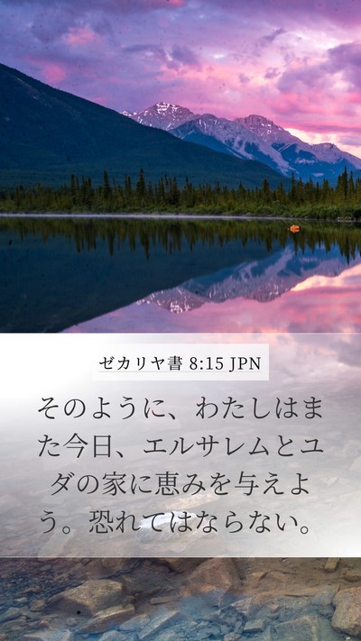 ゼカリヤ書 8:15 JPN Bible Verse Image