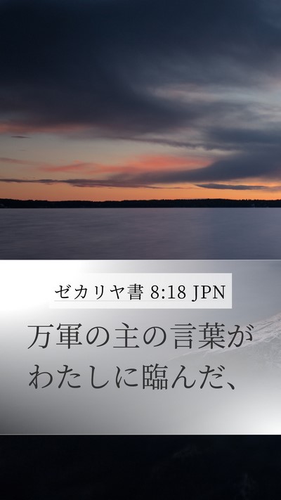 ゼカリヤ書 8:18 JPN Bible Verse Image
