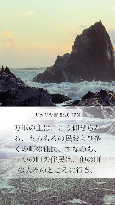 ゼカリヤ書 8:20 JPN Bible Verse Image