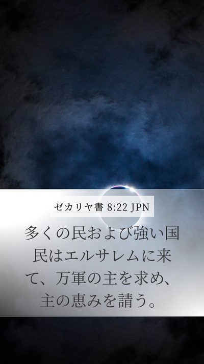 ゼカリヤ書 8:22 JPN Bible Verse Image