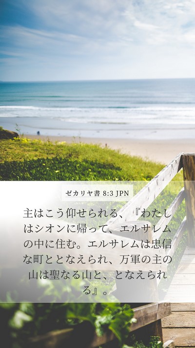 ゼカリヤ書 8:3 JPN Bible Verse Image