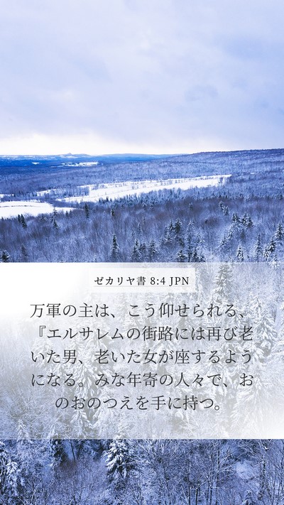 ゼカリヤ書 8:4 JPN Bible Verse Image
