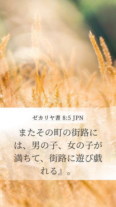 ゼカリヤ書 8:5 JPN Bible Verse Image
