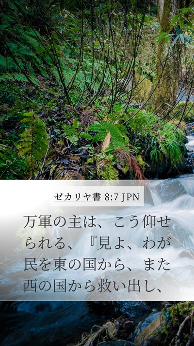 ゼカリヤ書 8:7 JPN Bible Verse Image