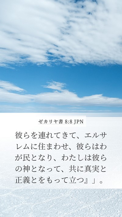 ゼカリヤ書 8:8 JPN Bible Verse Image