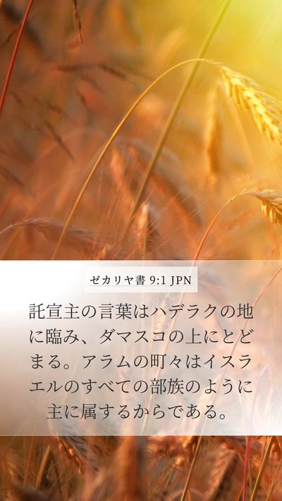 ゼカリヤ書 9:1 JPN Bible Verse Image