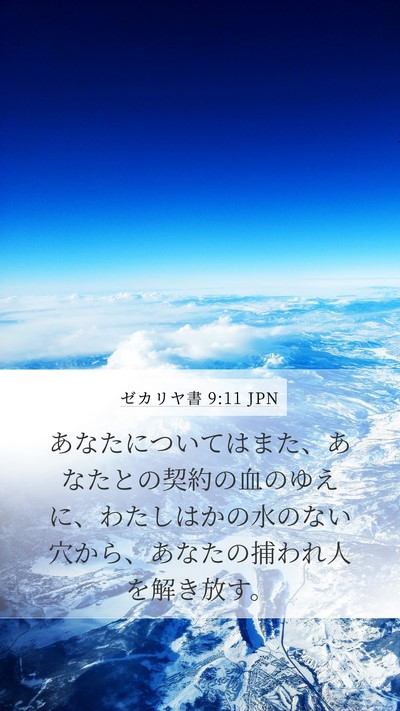 ゼカリヤ書 9:11 JPN Bible Verse Image