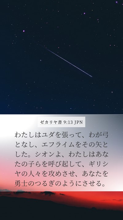 ゼカリヤ書 9:13 JPN Bible Verse Image