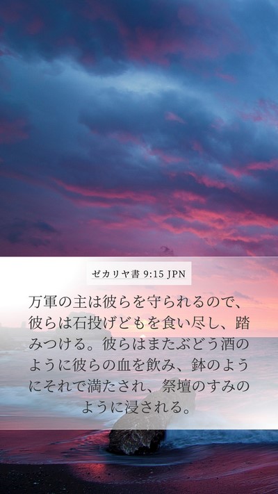ゼカリヤ書 9:15 JPN Bible Verse Image