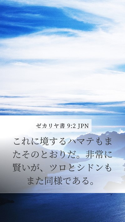 ゼカリヤ書 9:2 JPN Bible Verse Image
