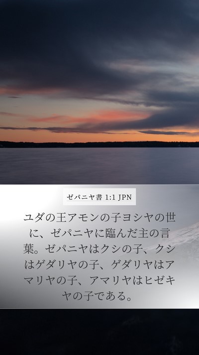 ゼパニヤ書 1:1 JPN Mobile Phone Wallpaper - ユダの王アモンの子ヨシヤの世に、 - Mobile Bible Verse Wallpaper