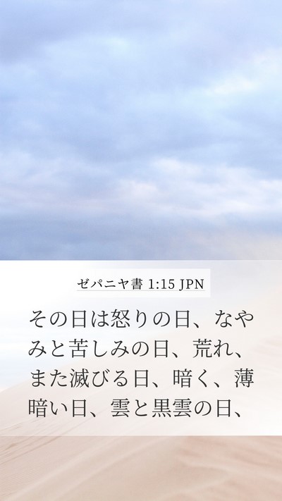 ゼパニヤ書 1:15 JPN Bible Verse Image