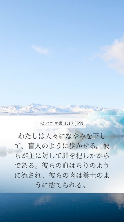 ゼパニヤ書 1:17 JPN Bible Verse Image