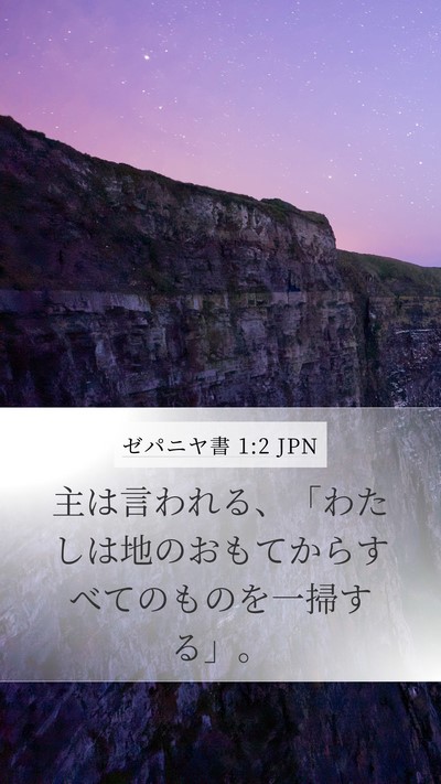 ゼパニヤ書 1:2 JPN Mobile Phone Wallpaper - 主は言われる、「わたしは地のおも - Mobile Bible Verse Wallpaper
