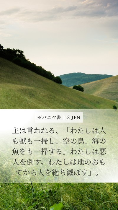 ゼパニヤ書 1:3 JPN Bible Verse Image