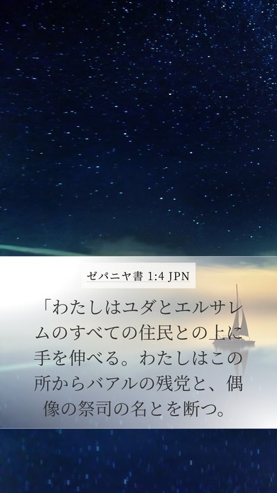 ゼパニヤ書 1:4 JPN Bible Verse Image