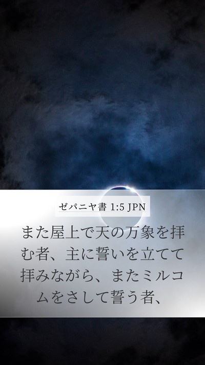 ゼパニヤ書 1:5 JPN Bible Verse Image