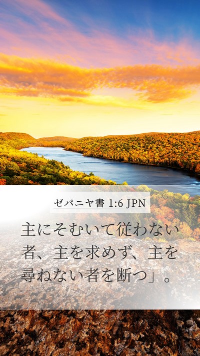 ゼパニヤ書 1:6 JPN Bible Verse Image