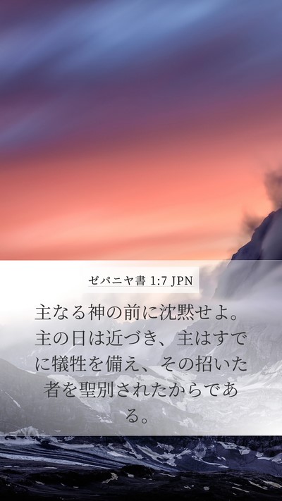 ゼパニヤ書 1:7 JPN Mobile Phone Wallpaper - 主なる神の前に沈黙せよ。主の日は - Mobile Bible Verse Wallpaper