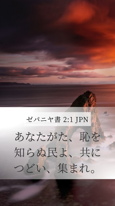 ゼパニヤ書 2:1 JPN Bible Verse Image